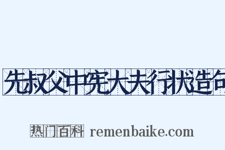 先叔父中宪大夫行状造句是什么意思的图片